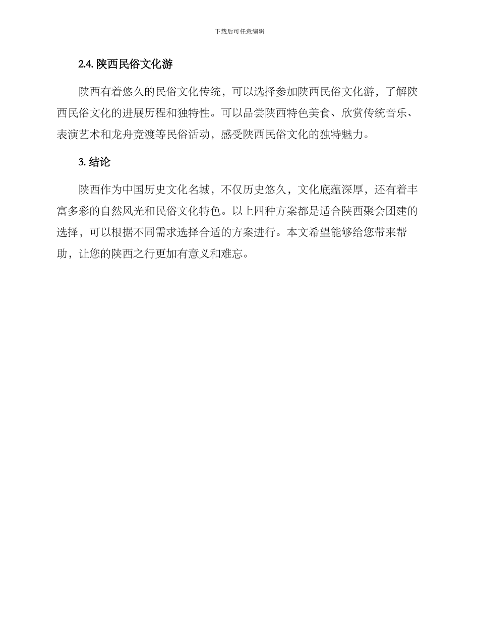 陕西聚会团建方案_第2页