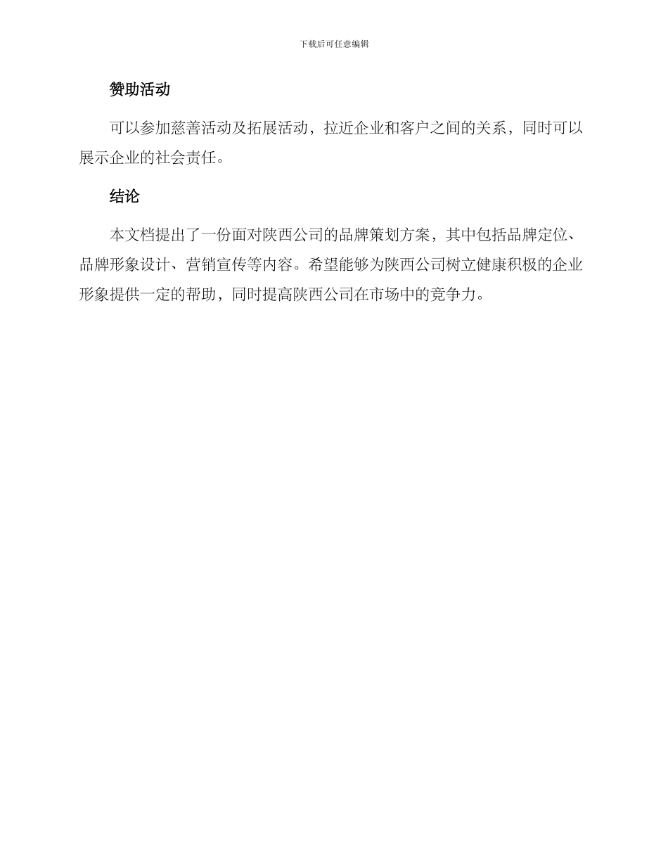 陕西公司品牌策划方案_第3页