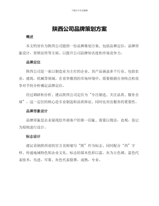 陕西公司品牌策划方案