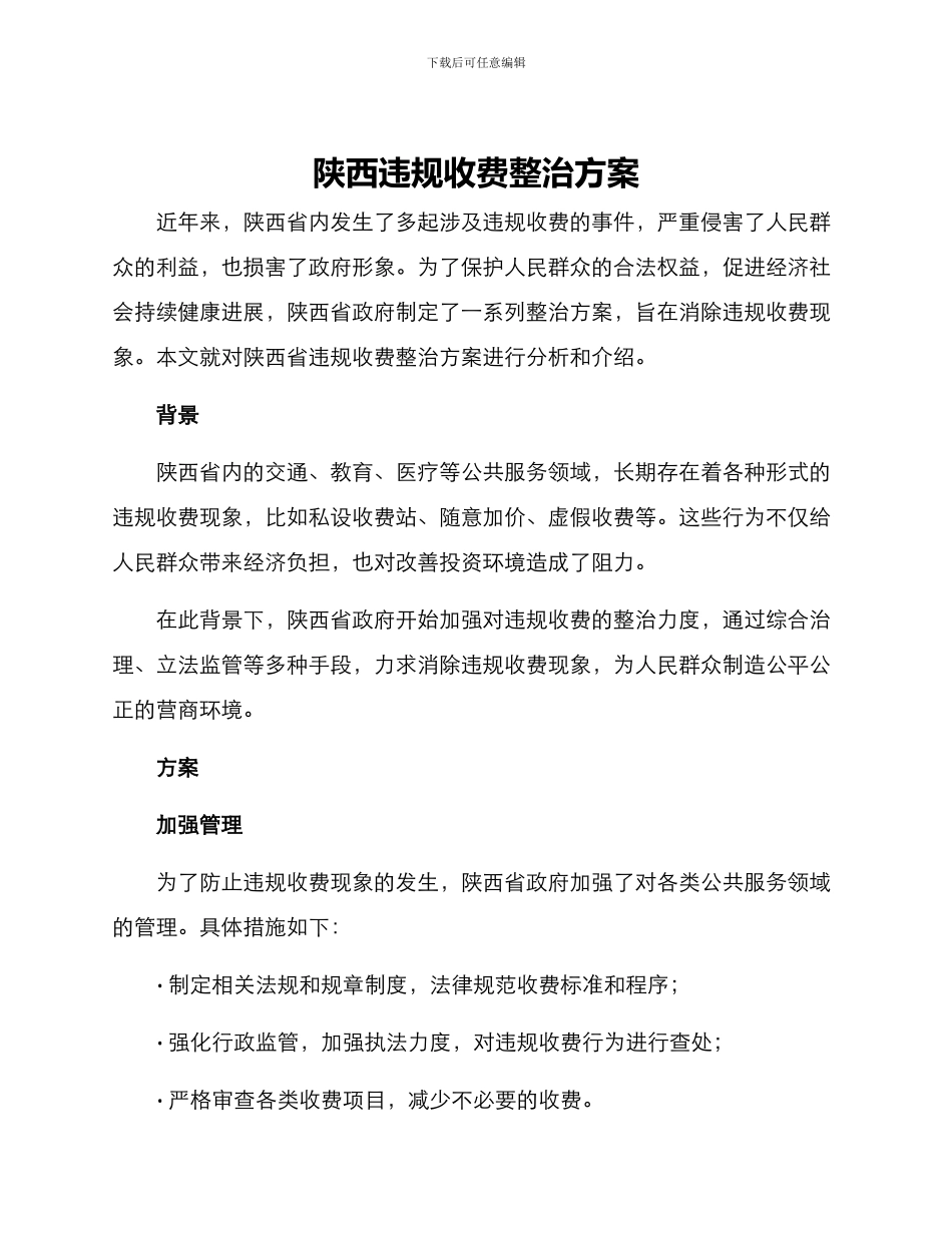 陕西违规收费整治方案_第1页