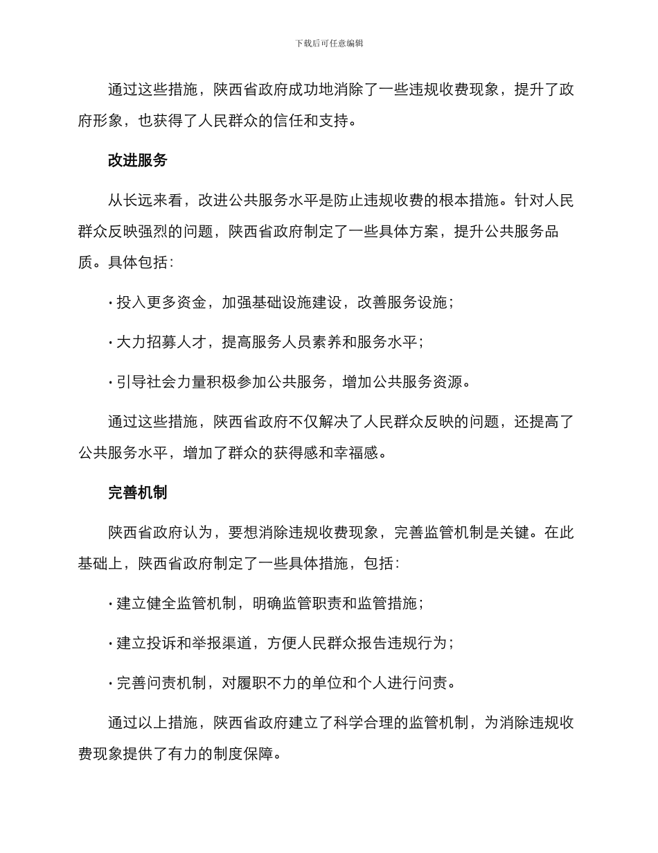 陕西违规收费整治方案_第2页