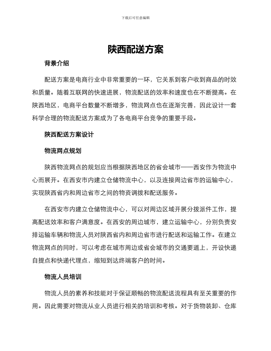 陕西配送方案_第1页