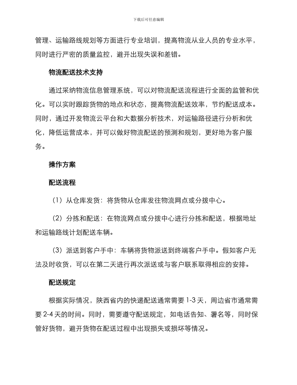 陕西配送方案_第2页