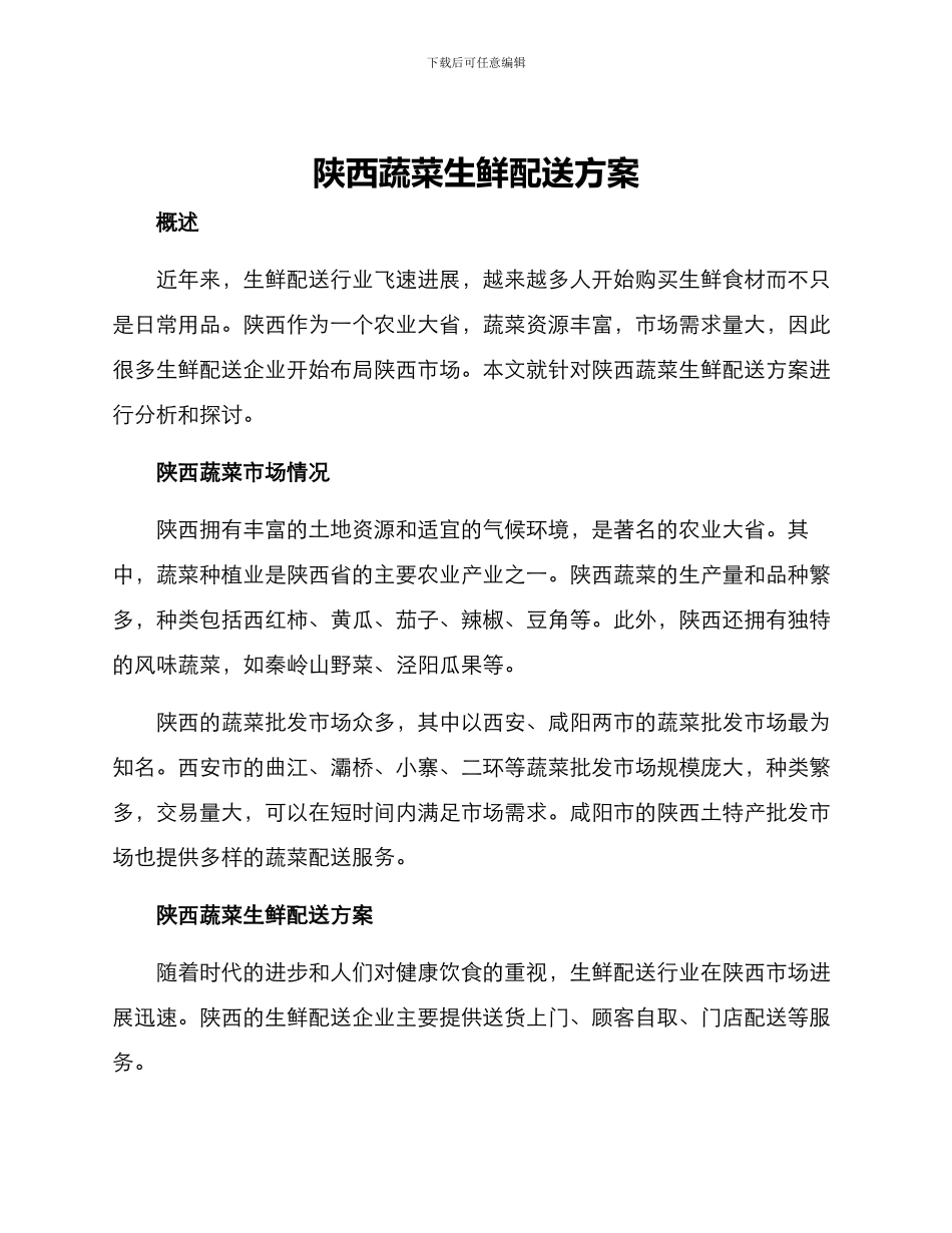 陕西蔬菜生鲜配送方案_第1页