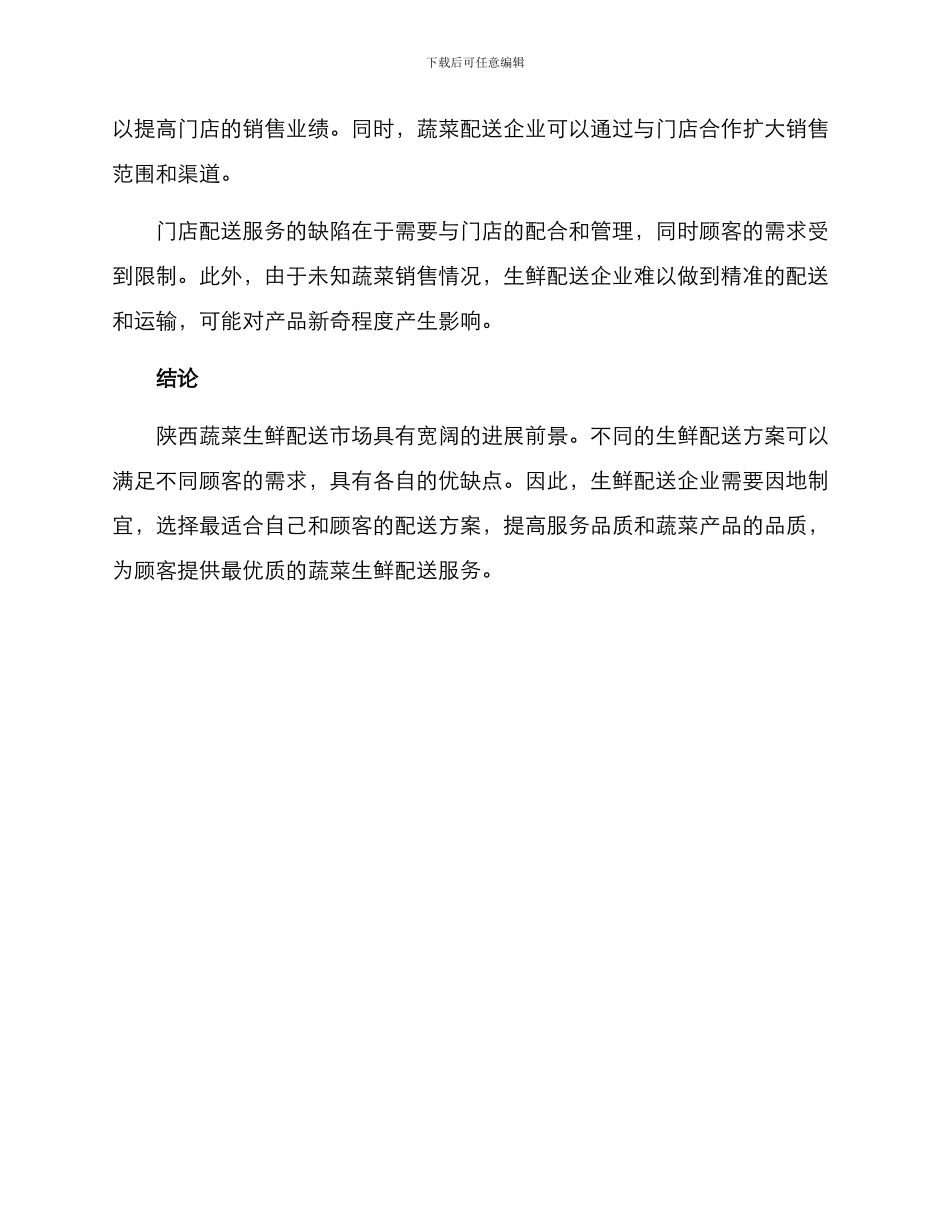 陕西蔬菜生鲜配送方案_第3页