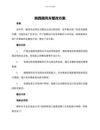 陕西顺风车整改方案