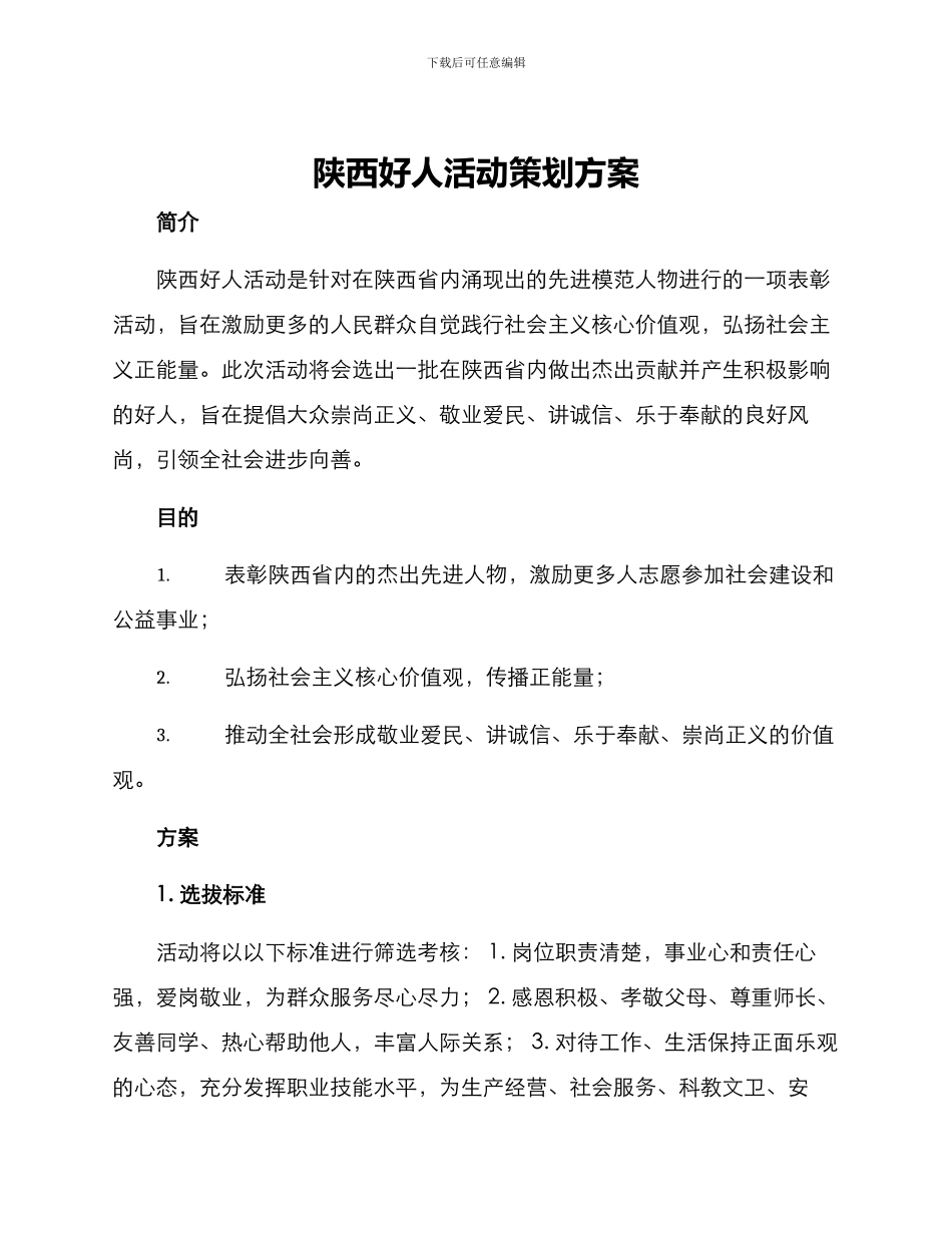 陕西好人活动策划方案_第1页
