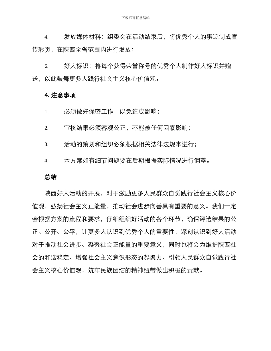 陕西好人活动策划方案_第3页