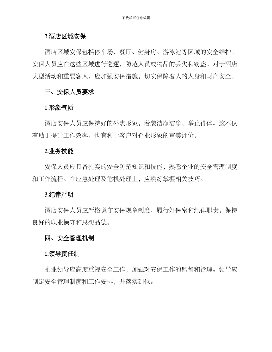 陕西酒店安保服务方案_第2页