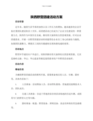陕西野营团建活动方案
