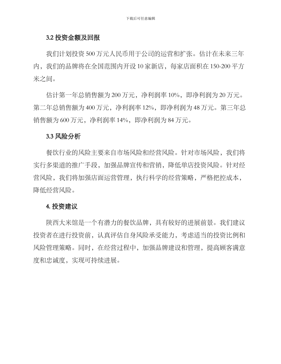 陕西餐饮品牌投资方案_第2页