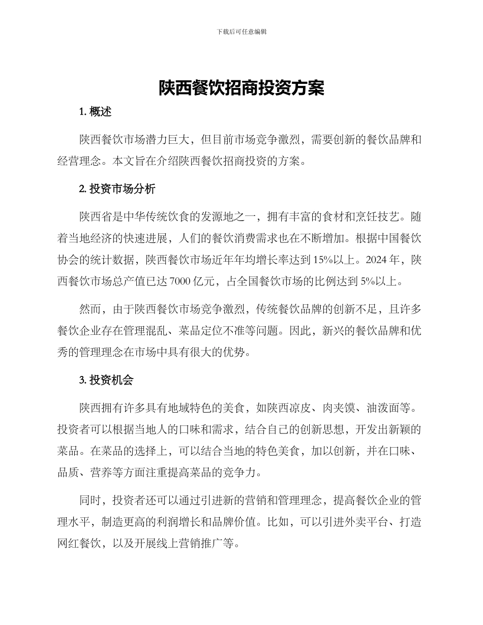 陕西餐饮招商投资方案_第1页