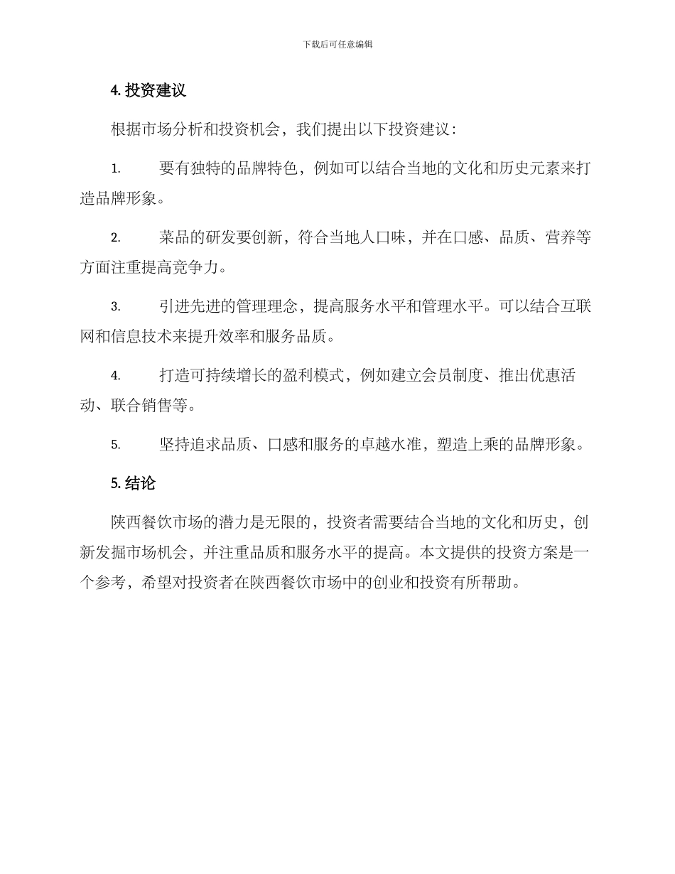 陕西餐饮招商投资方案_第2页