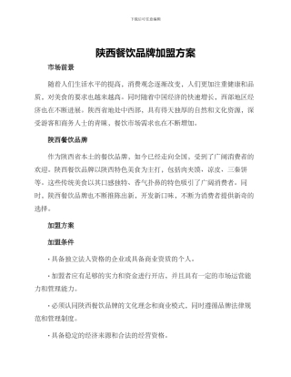 陕西餐饮品牌加盟方案