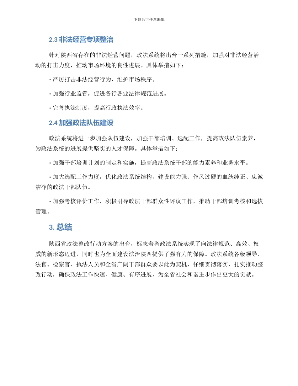 陕西政法整改方案_第2页