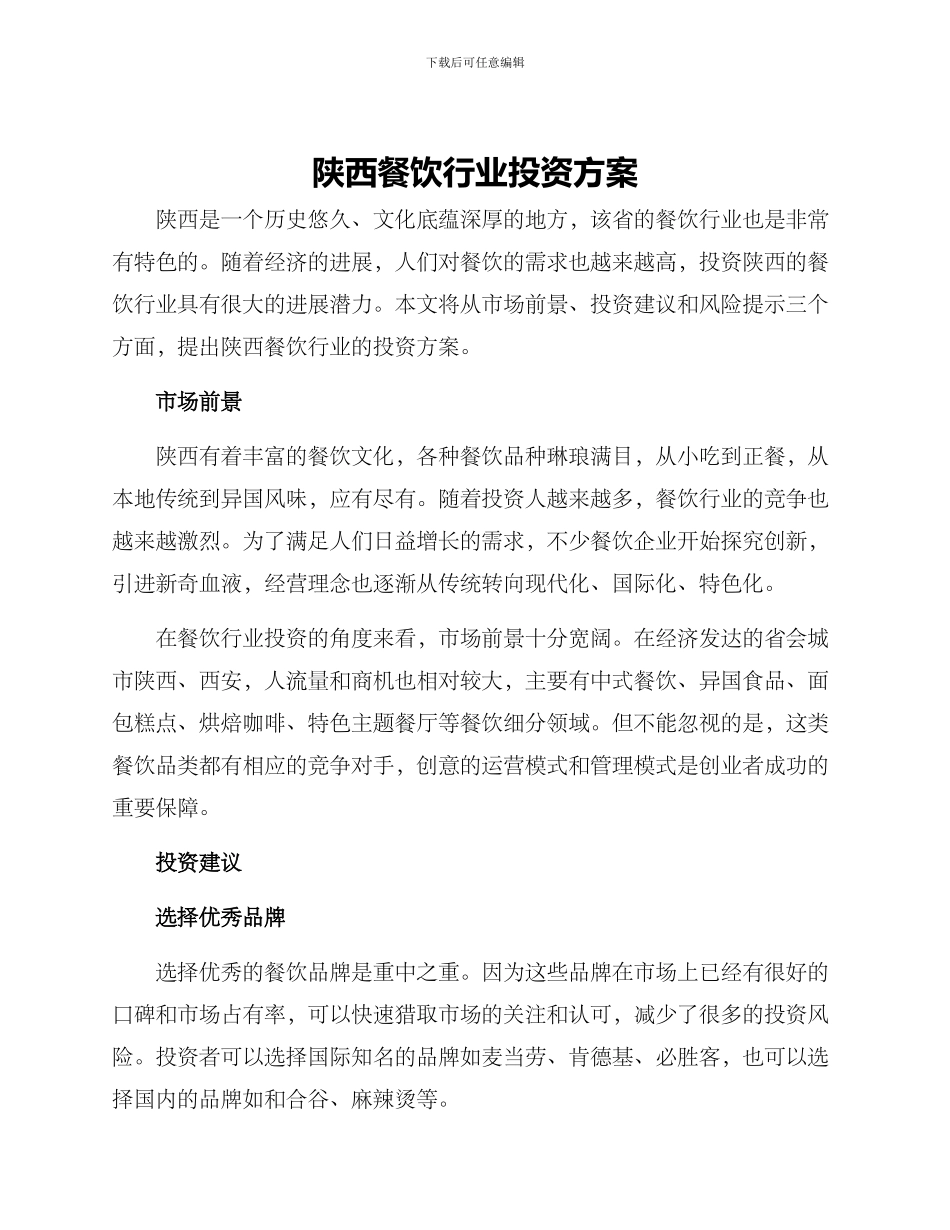 陕西餐饮行业投资方案_第1页