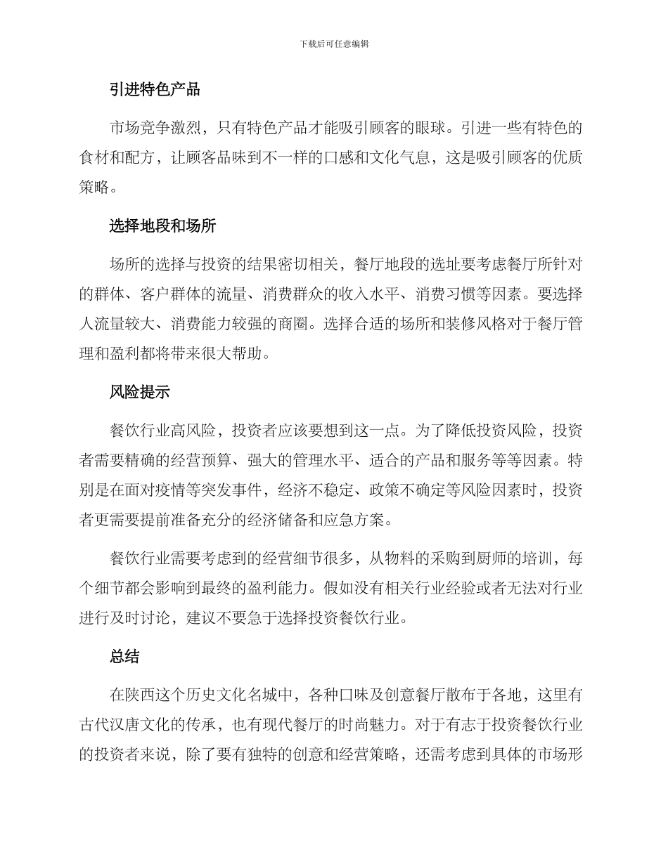 陕西餐饮行业投资方案_第2页