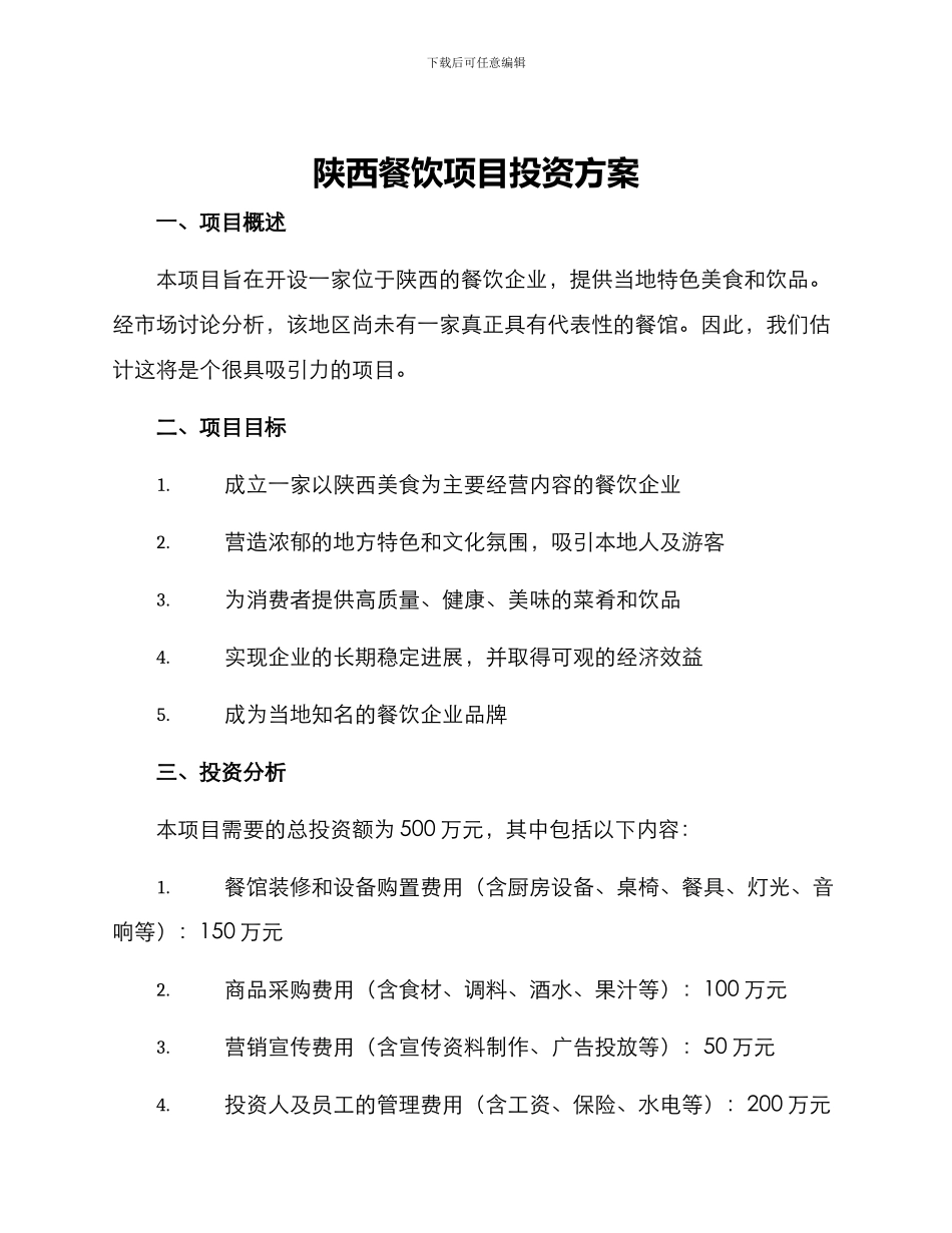 陕西餐饮项目投资方案_第1页