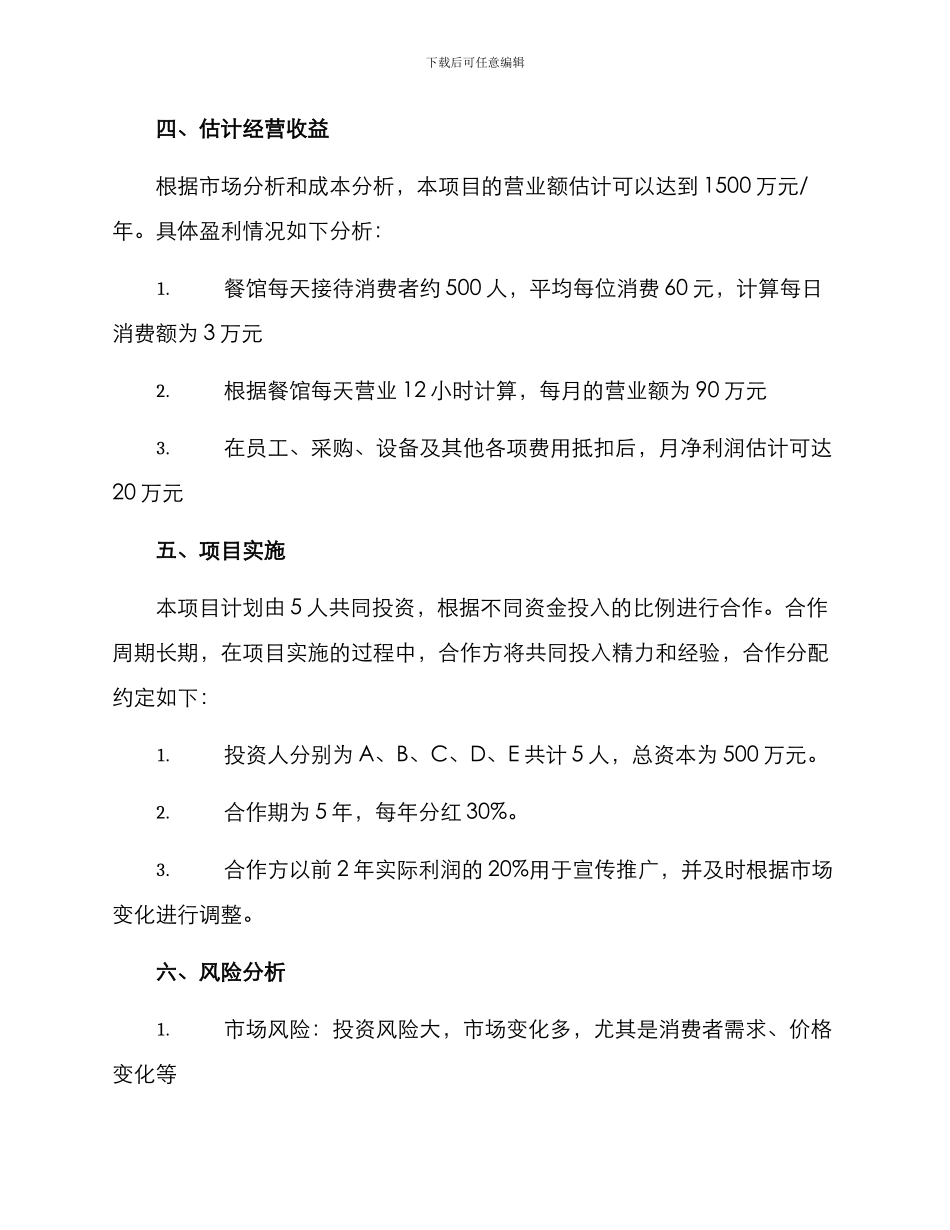 陕西餐饮项目投资方案_第2页