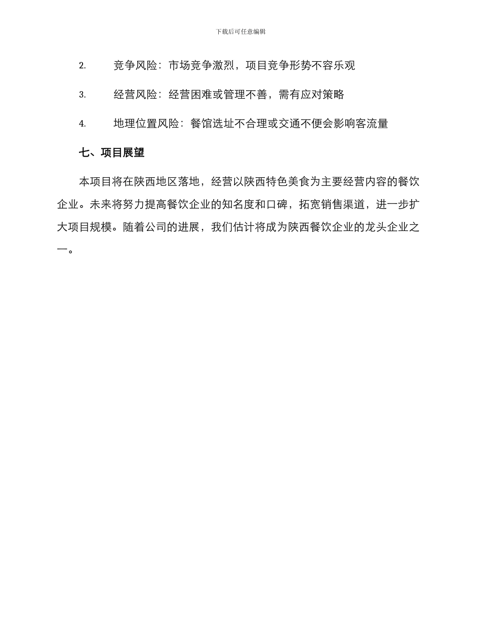 陕西餐饮项目投资方案_第3页
