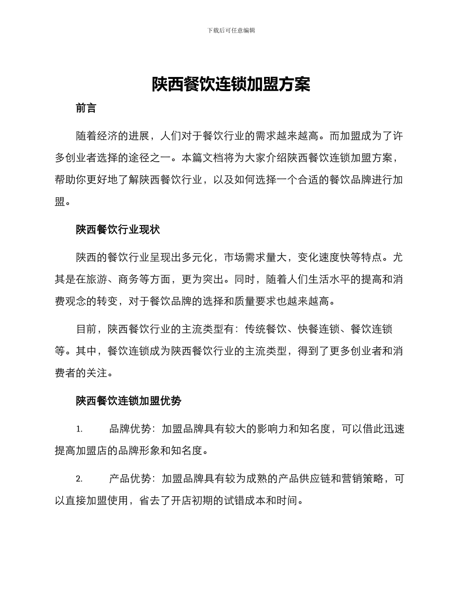 陕西餐饮连锁加盟方案_第1页