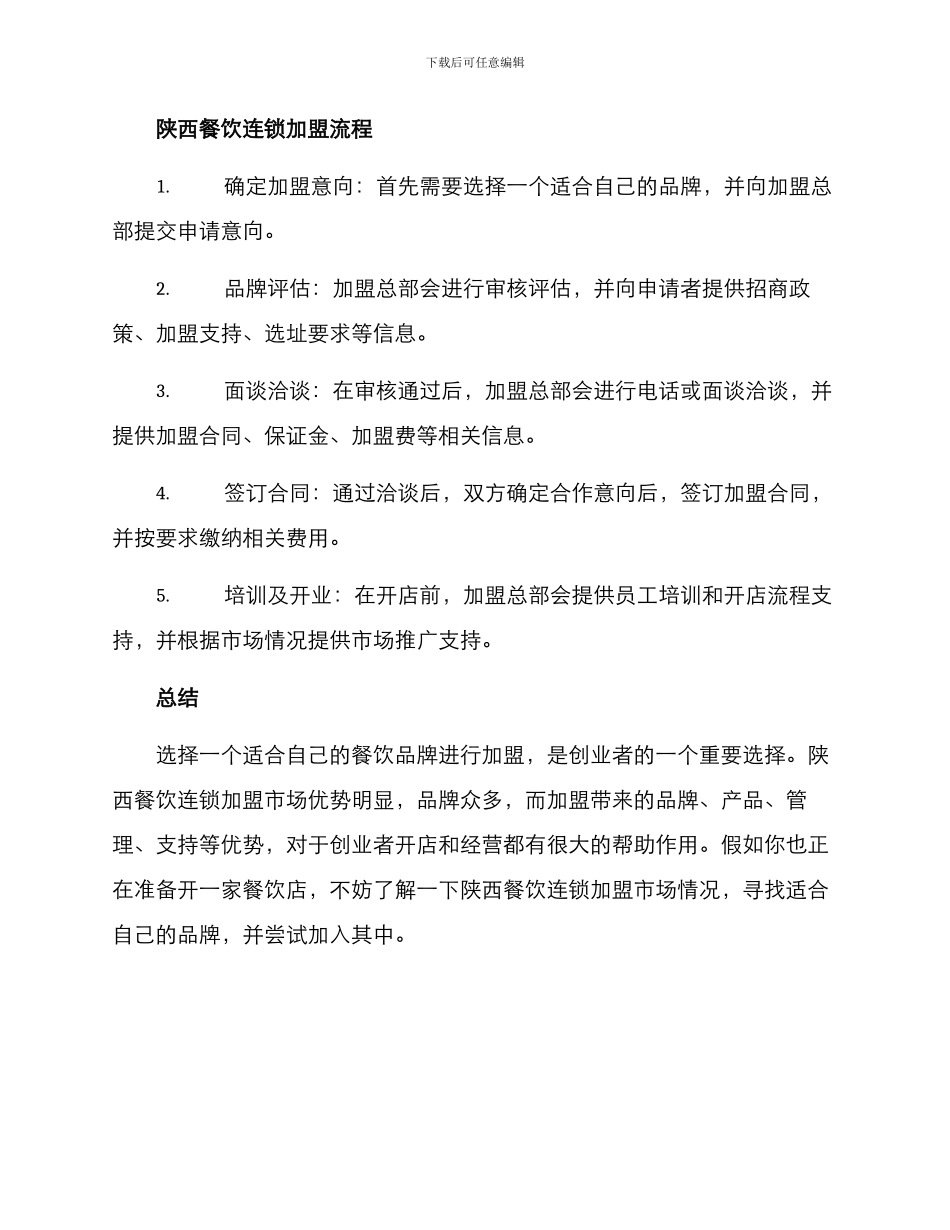 陕西餐饮连锁加盟方案_第3页