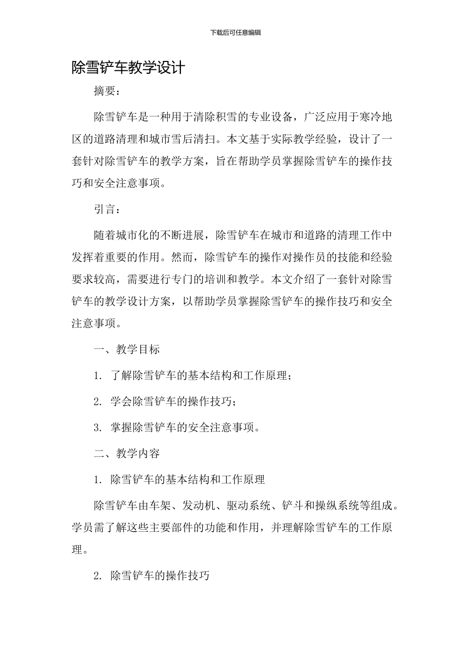 除雪铲车教学设计_第1页