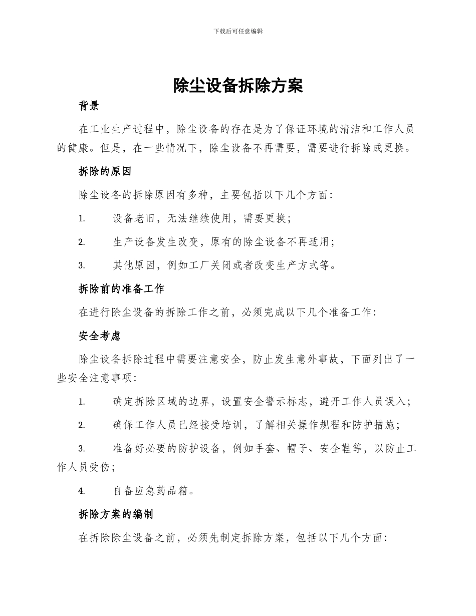 除尘设备拆除方案_第1页