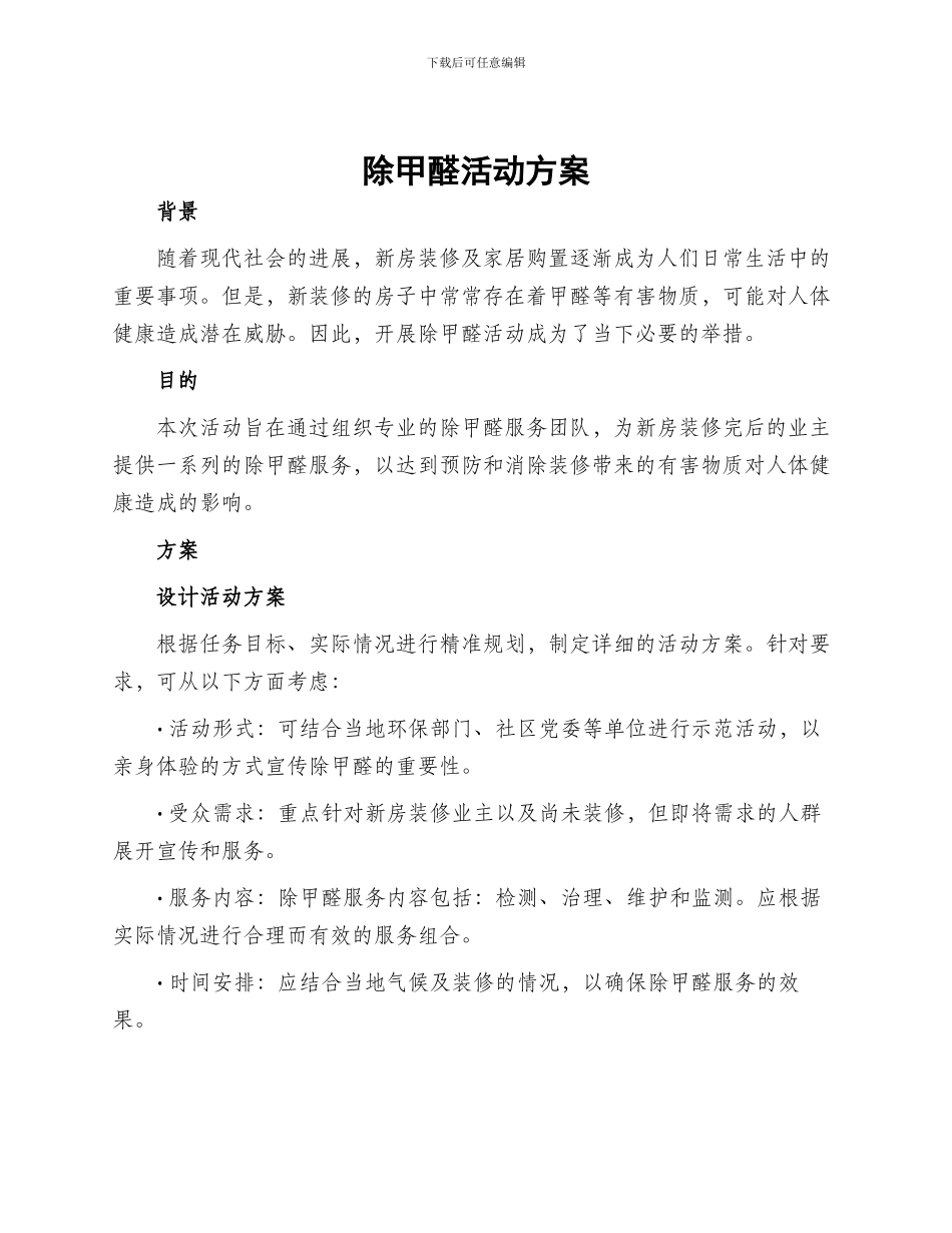 除甲醛活动方案_第1页