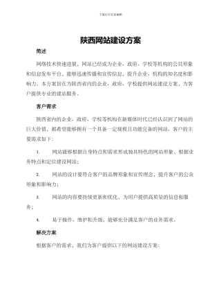 陕西网站建设方案