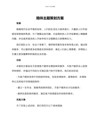 陪伴主题策划方案