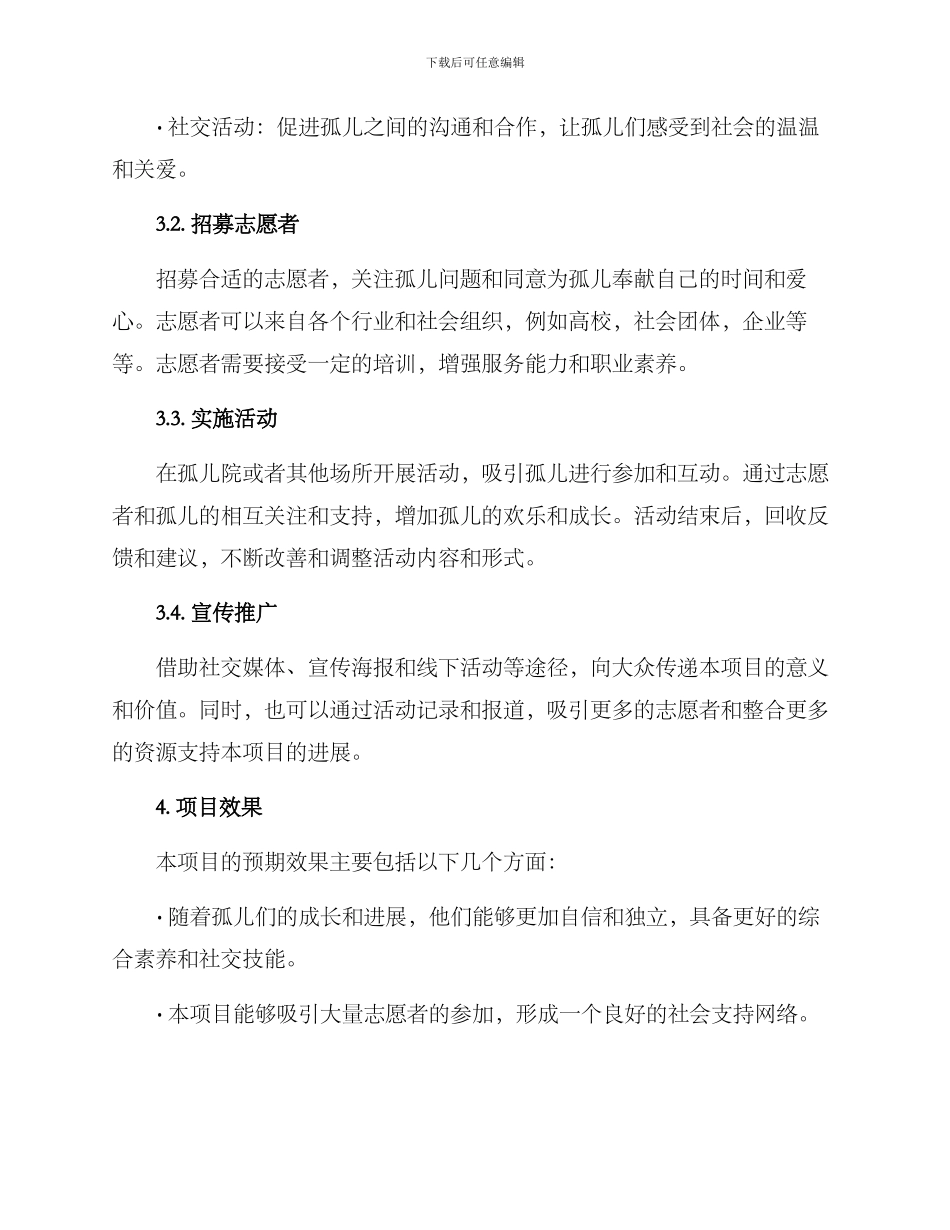 陪伴孤儿策划方案_第2页