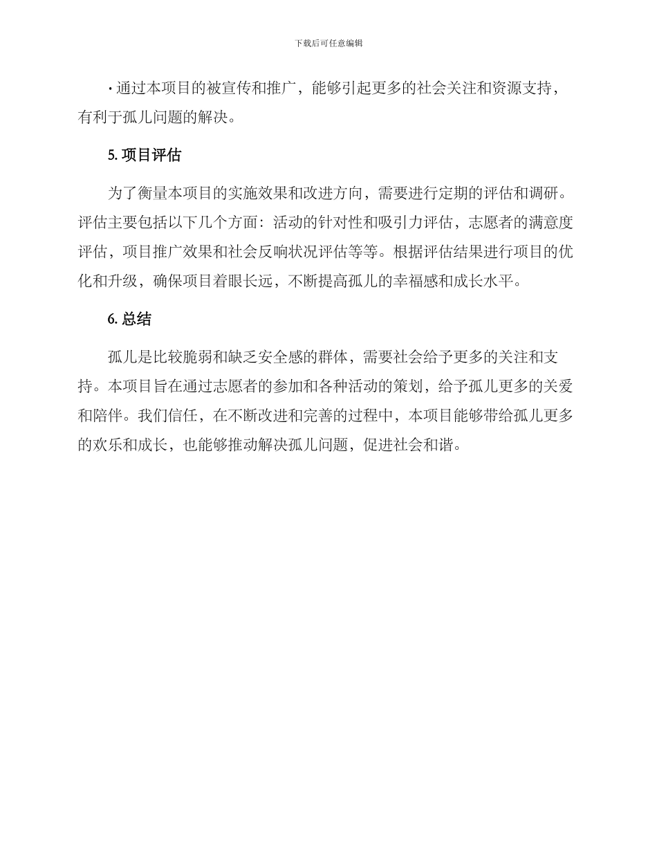 陪伴孤儿策划方案_第3页
