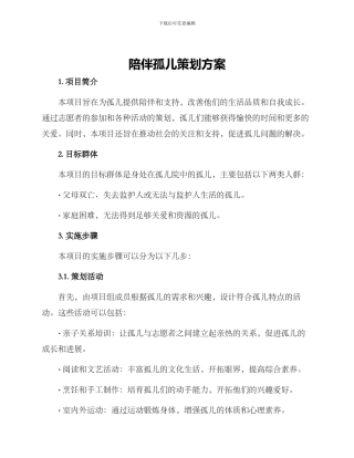 陪伴孤儿策划方案