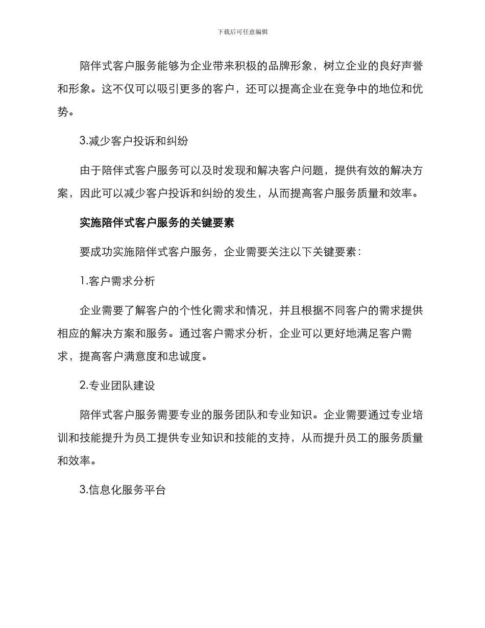 陪伴式客户服务方案_第2页