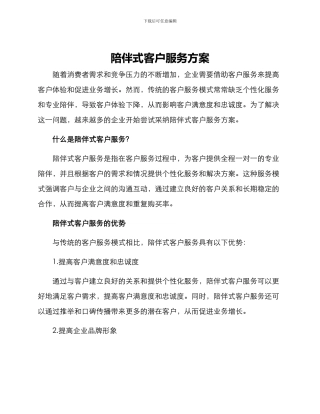 陪伴式客户服务方案