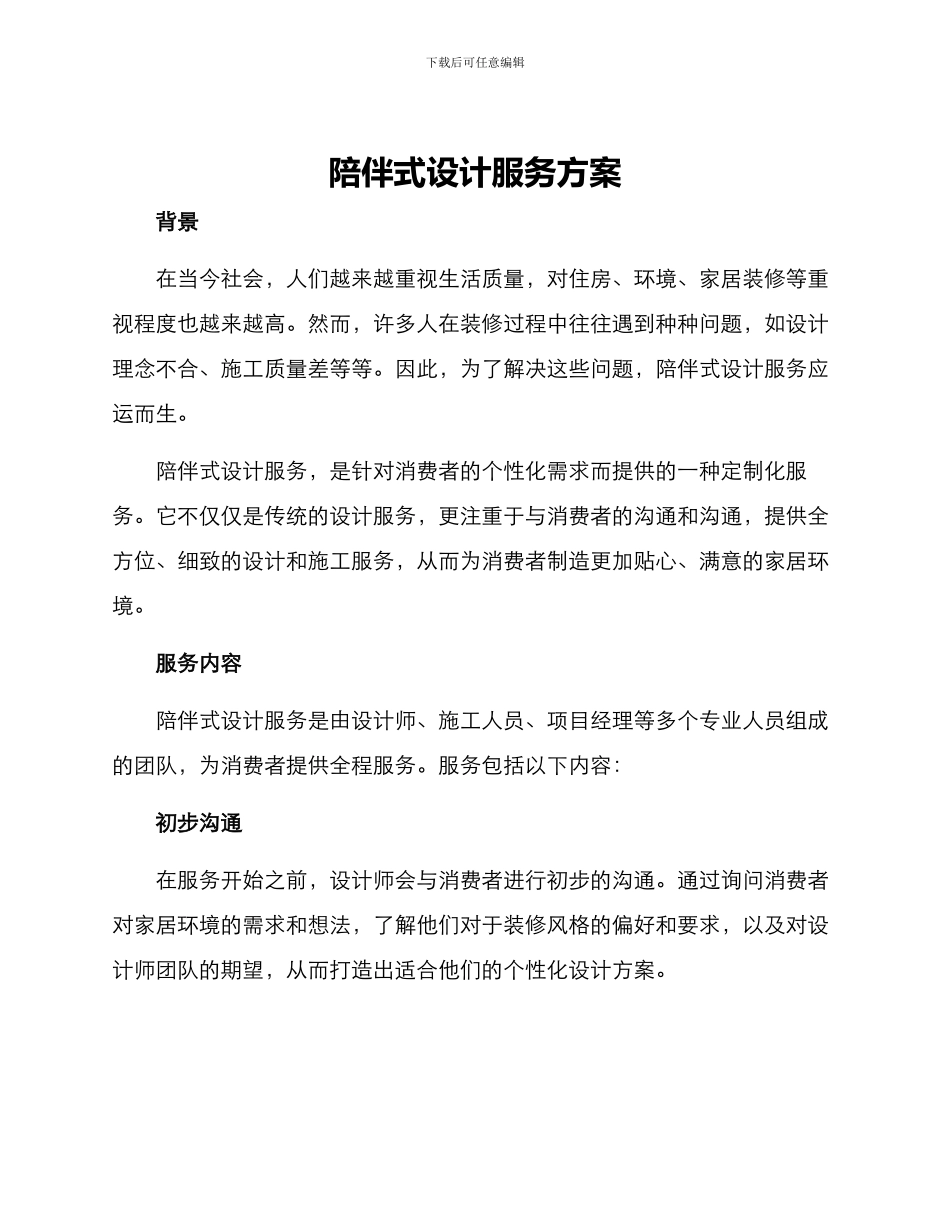 陪伴式设计服务方案_第1页