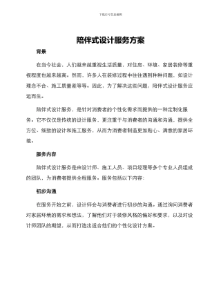 陪伴式设计服务方案