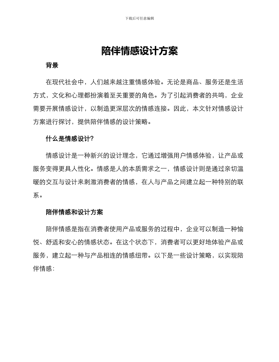 陪伴情感设计方案_第1页