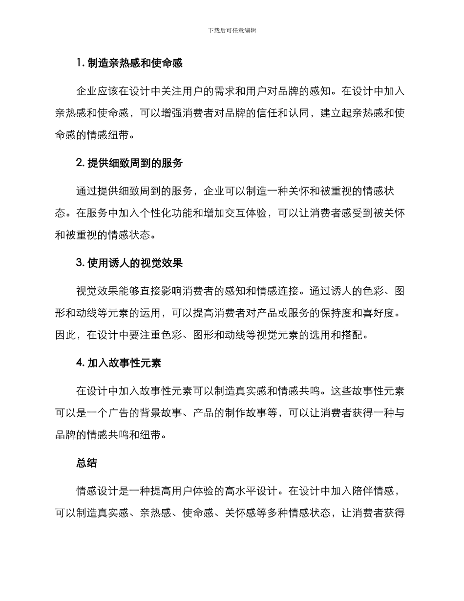 陪伴情感设计方案_第2页