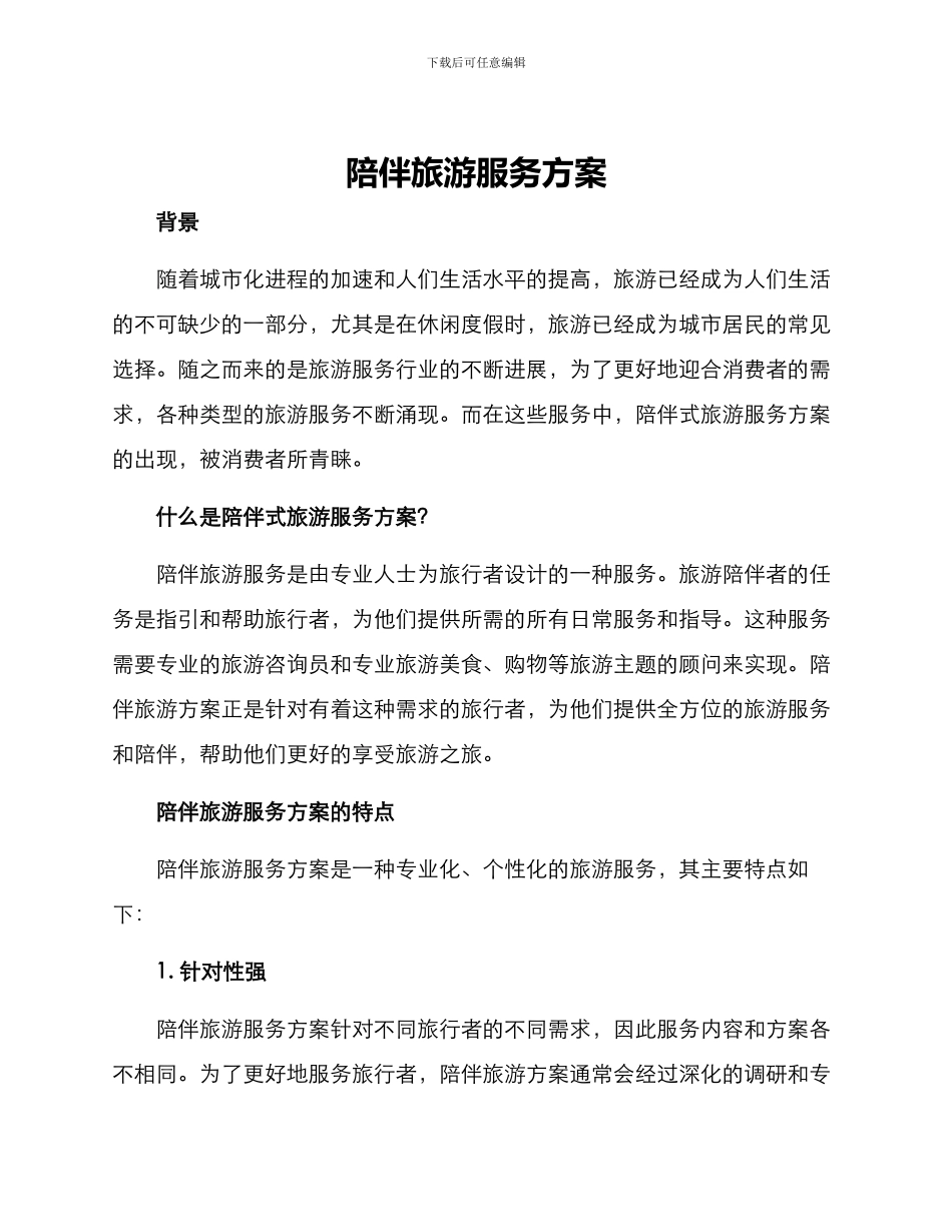 陪伴旅游服务方案_第1页