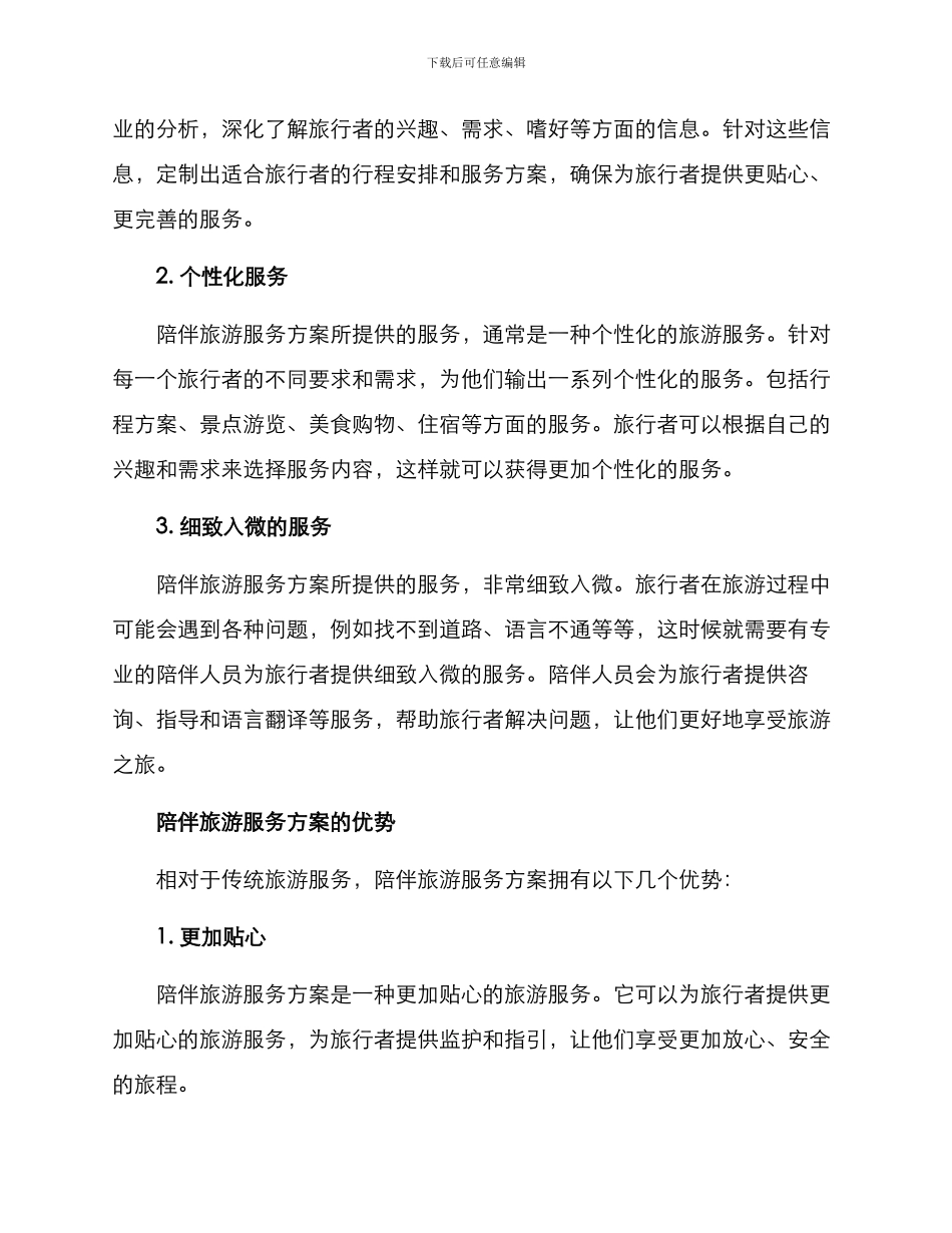 陪伴旅游服务方案_第2页