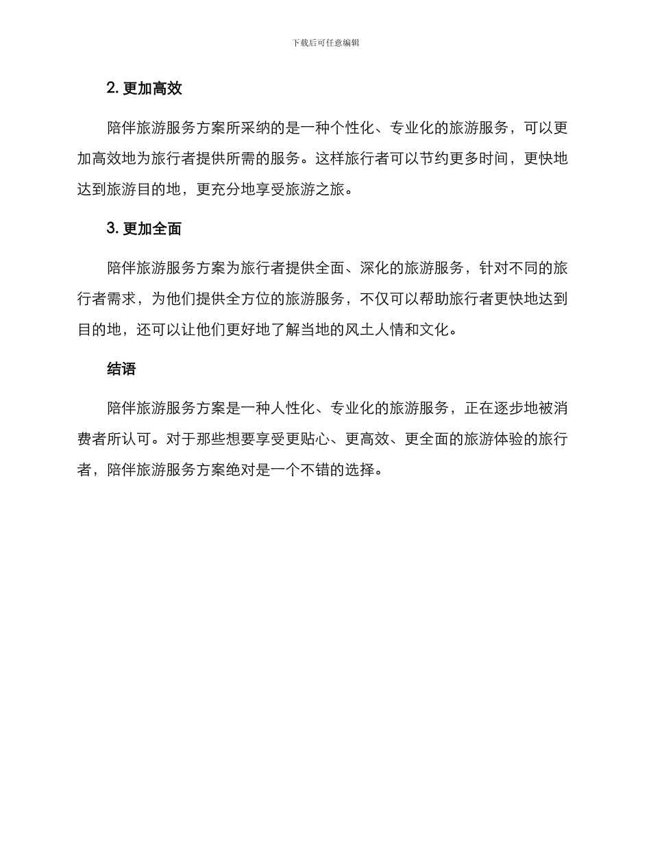 陪伴旅游服务方案_第3页