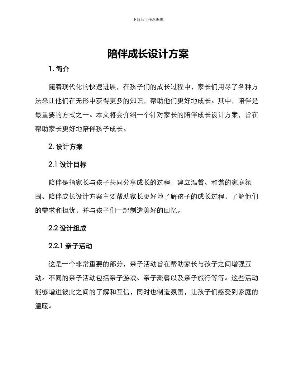 陪伴成长设计方案_第1页