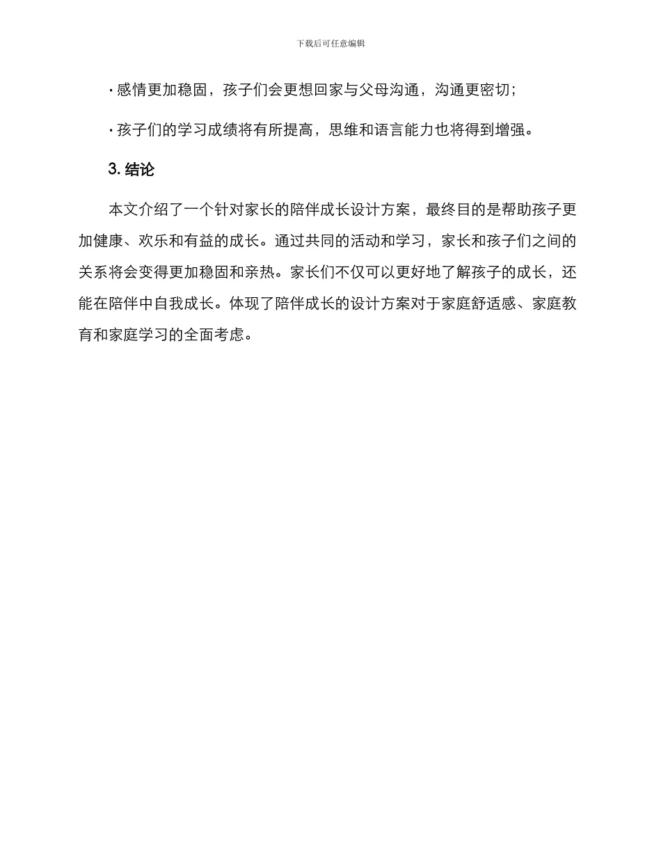 陪伴成长设计方案_第3页