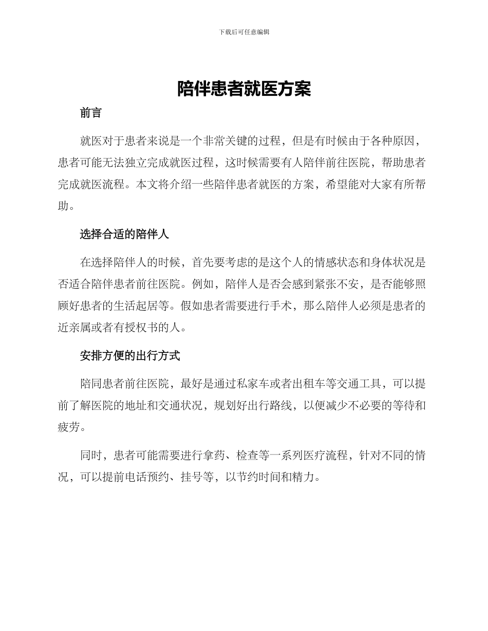 陪伴患者就医方案_第1页