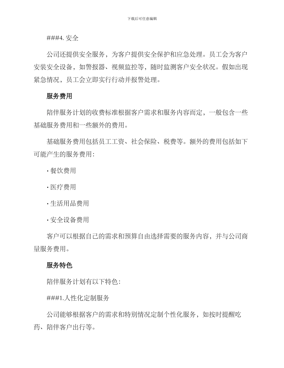 陪伴服务计划方案_第2页