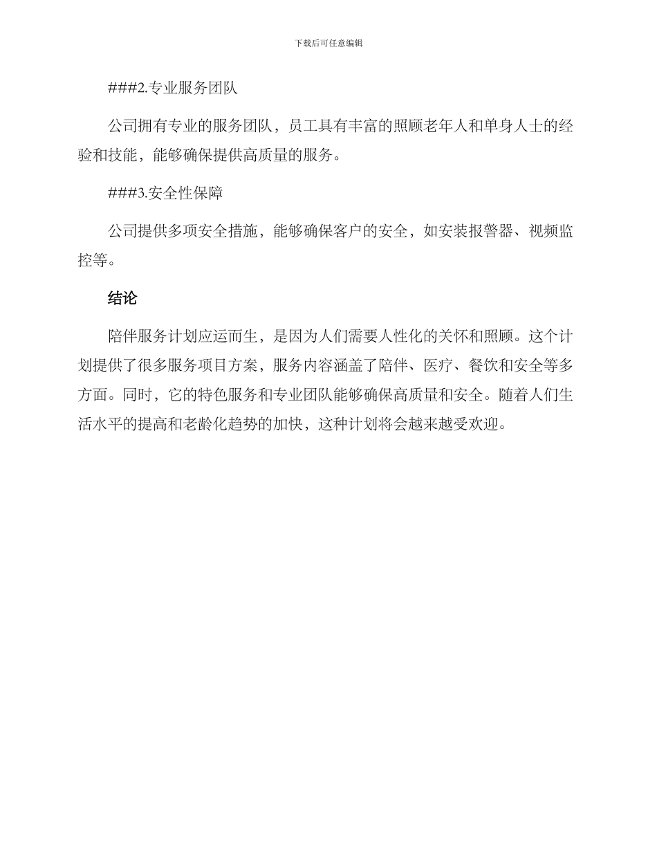陪伴服务计划方案_第3页