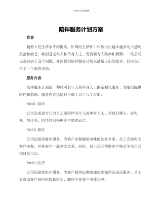 陪伴服务计划方案