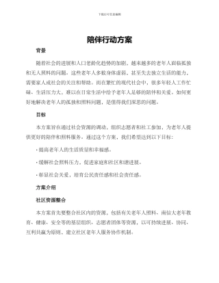 陪伴行动方案